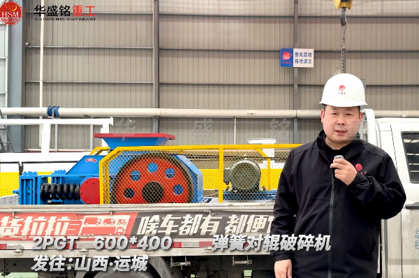 2PGT600×400彈簧對輥破碎機發往山西運城